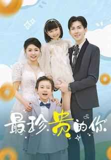 最珍贵的你(全集)