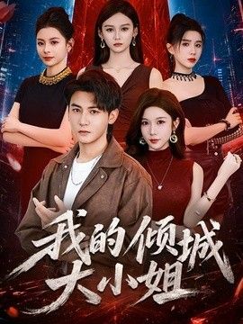 我的倾城大小姐（2026）(全集)