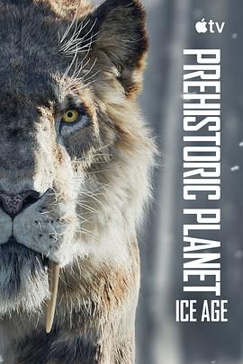 史前星球：冰川时代(全集)