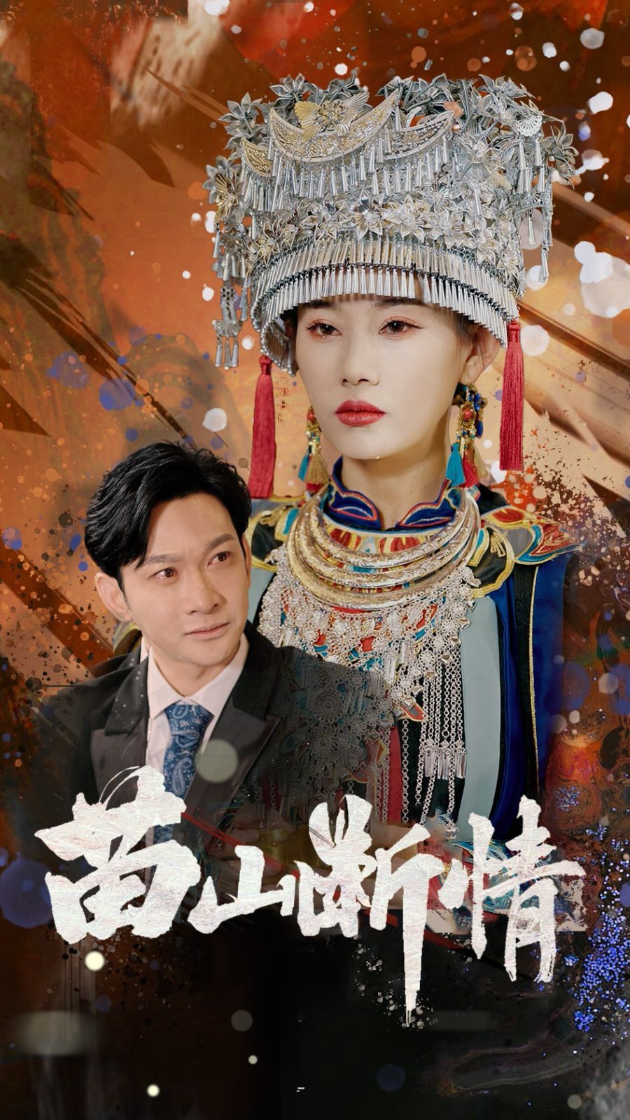 苗山断情(全集)