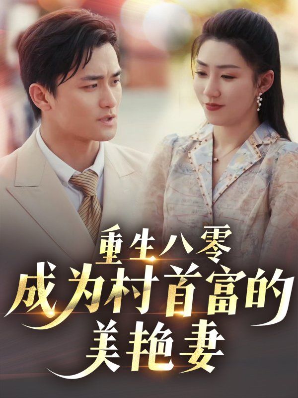 重生八零成为村首富的美艳妻(全集)