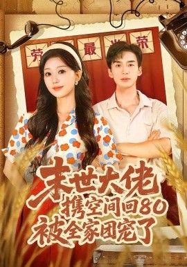末世大佬携空间回80被全家团宠了，穿八零：末世辣媳有空间(全集)