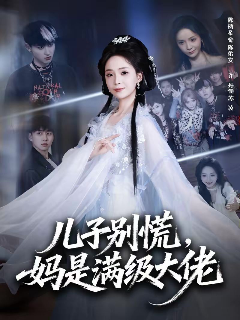 儿子别慌，妈是满级大佬(全集)