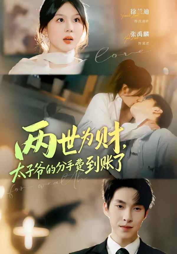 两世为财，太子爷的分手费到账了(全集)