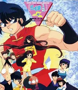 乱马学园吹起风暴!身材巨变的雏子老师(全集)