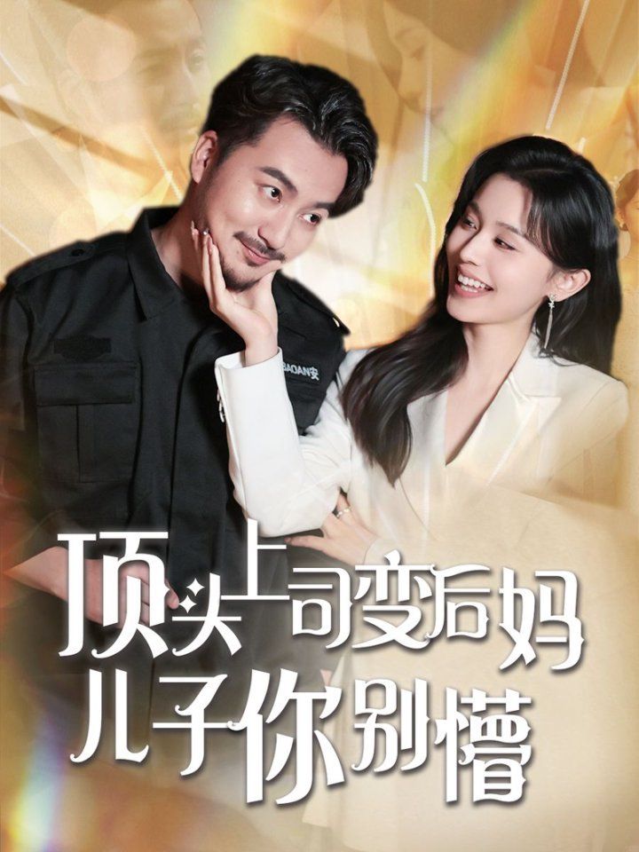 顶头上司变后妈儿子你别懵(全集)