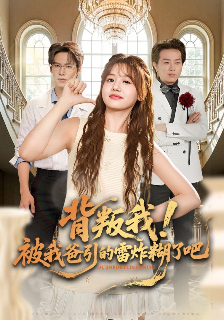 背叛我！被我爸引的雷炸糊了吧(全集)