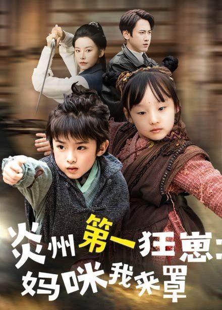 炎州第一狂崽：妈咪我来罩(全集)