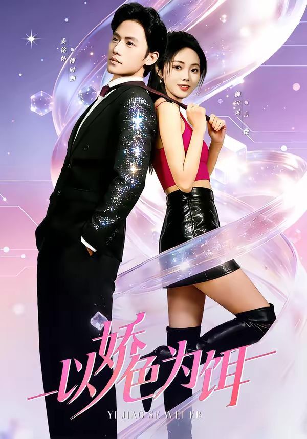 以娇色为饵(全集)