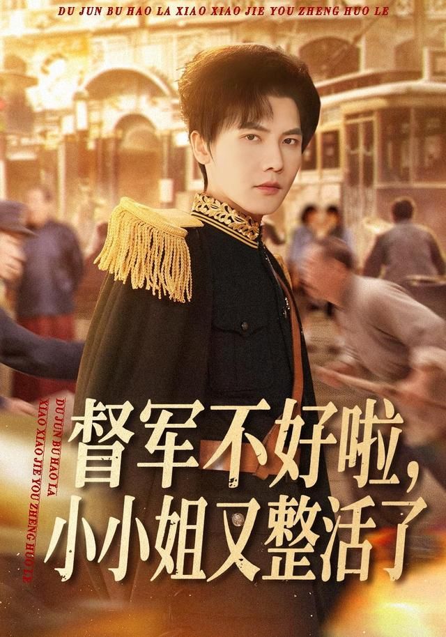 督军不好啦，小小姐又整活了(全集)