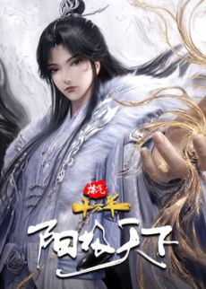 炼气十万年特别篇 阳极天下(全集)