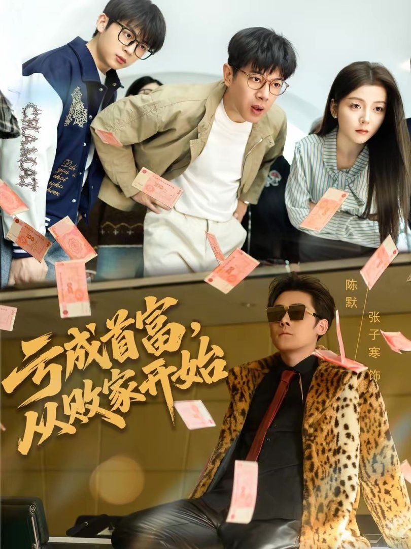 亏成首富，从败家开始(全集)