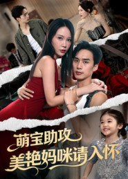 萌宝助攻美艳妈咪请入怀(全集)