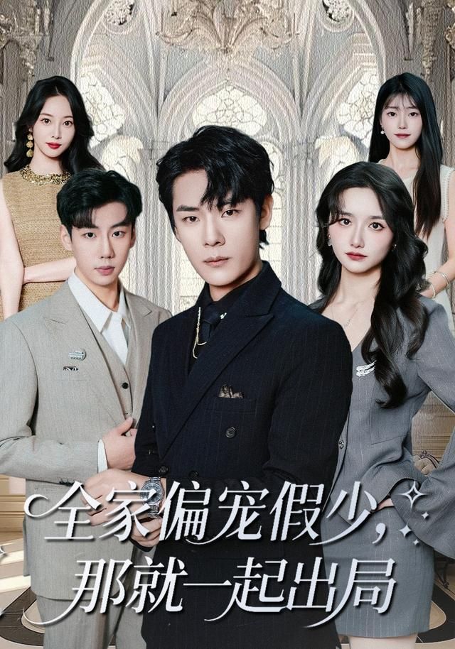 全家偏宠假少，那就一起出局(全集)