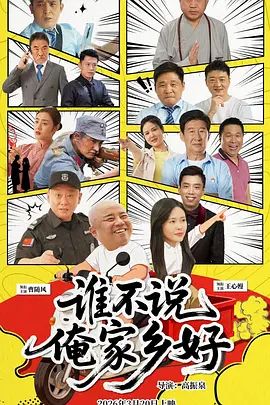谁不说俺家乡好(全集)