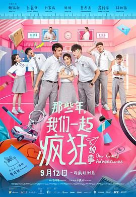 那些年，我们一起疯狂的事(全集)