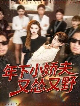 年下小娇夫又怂又野(全集)