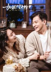 [加姐的抉择](全集)