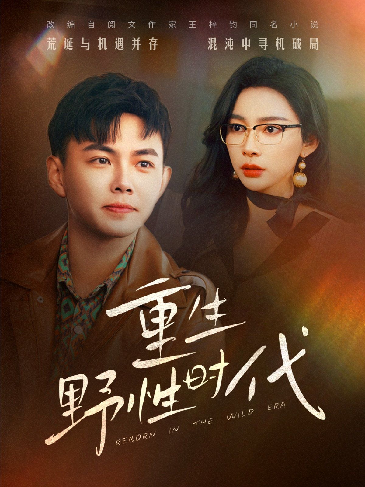 重生野性时代(全集)