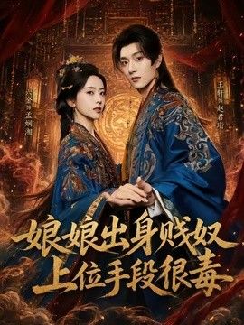 娘娘出身贱奴，上位手段很毒(全集)