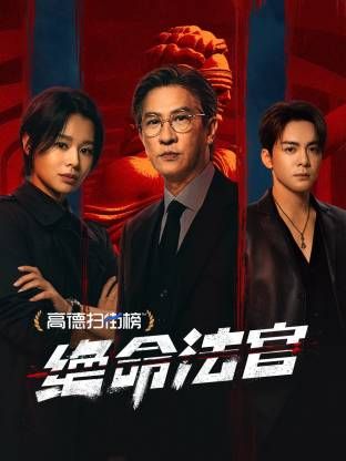 绝命法官 粤语版(全集)