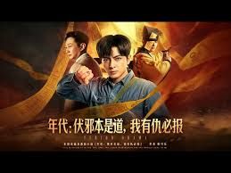年代：伏邪本是道，我有仇必报(全集)