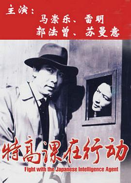 特高课在行动(全集)