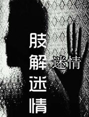 肢解迷情(全集)