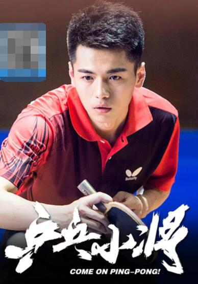 乒乓小将(全集)