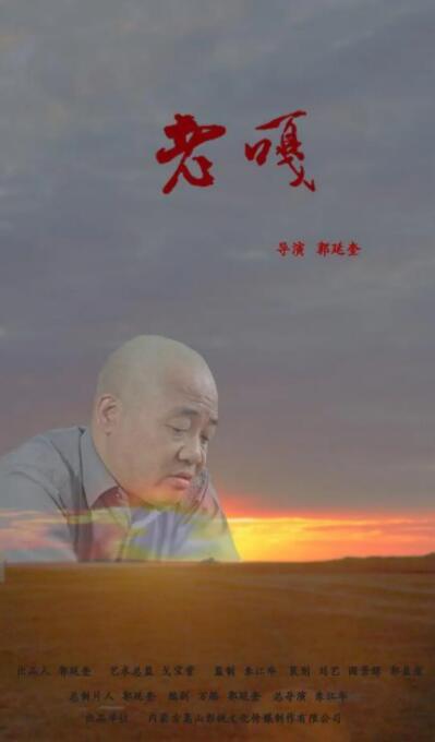 老嘎(全集)
