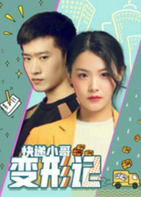 快递小哥变形记(全集)