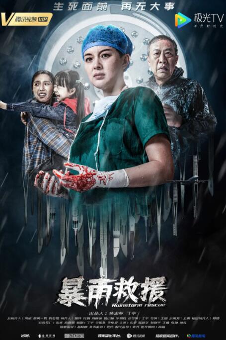 暴雨救援(全集)