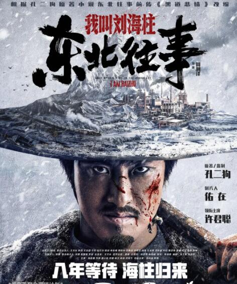 东北往事：我叫刘海柱(全集)