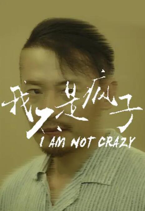 我不是疯子(全集)