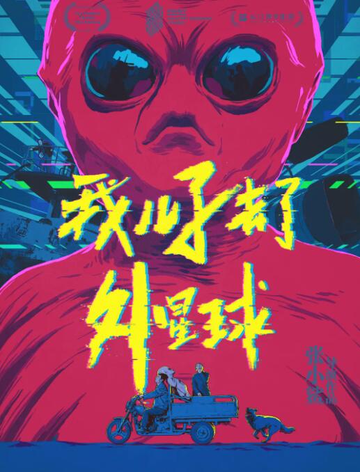 我儿子去了外星球(全集)