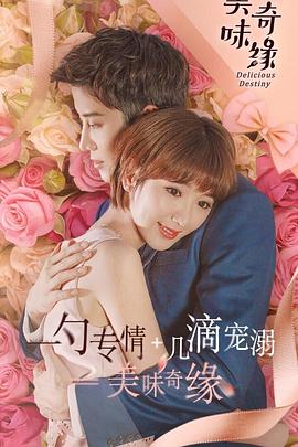 美味奇缘毛晓彤版第09集