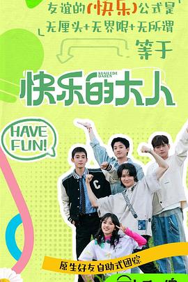 快乐的大人第二季(全集)