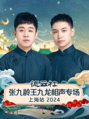 德云社张九龄王九龙相声专场上海站2024(全集)