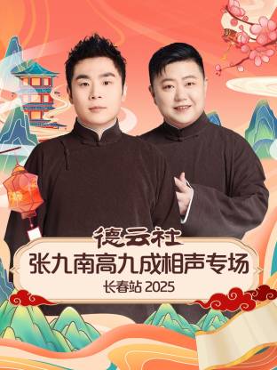 德云社张九南高九成相声专场长春站2025(全集)