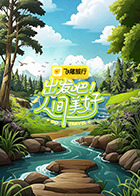 出发吧！人间美好(全集)