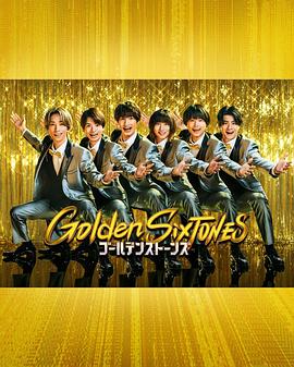 Golden SixTONES(全集)