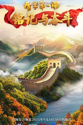 2025开学第一课(全集)
