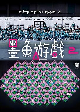 墨鱼游戏2(全集)