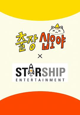 出差十五夜:STARSHIP秋季郊游会2(全集)