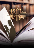 我们读书吧第二季(全集)