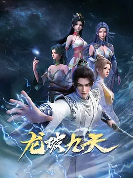 龙破九天(全集)