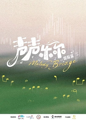 声声乐尔国际篇(全集)