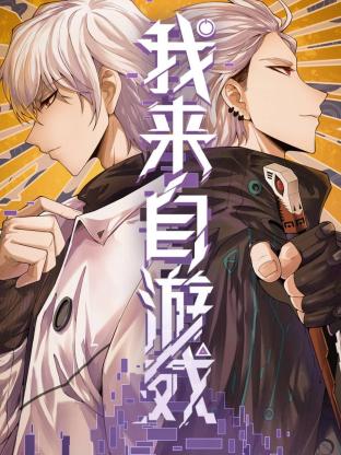 我来自游戏(全集)