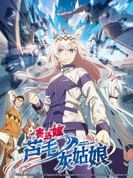 赛马娘 芦毛灰姑娘(全集)