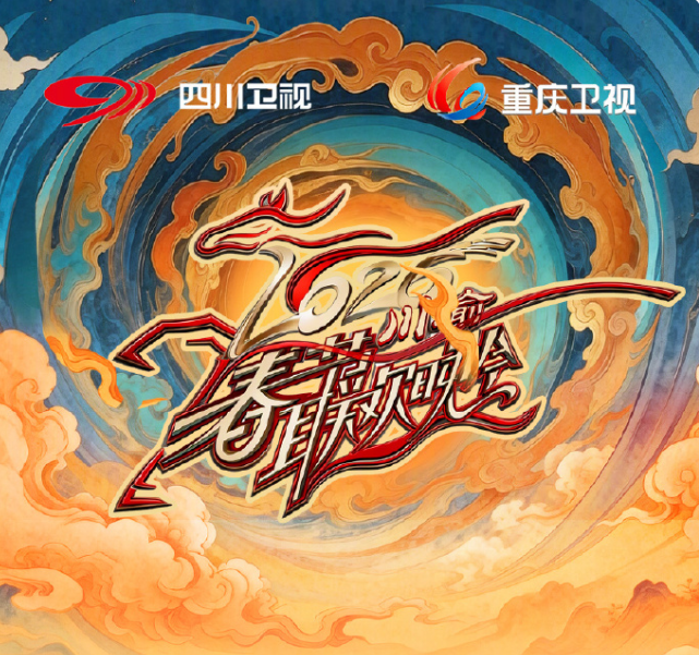 2026川渝春节联欢晚会(全集)